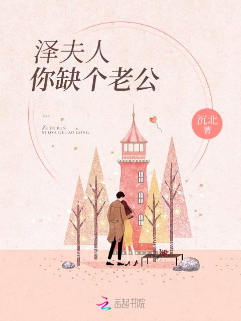 泽夫人你缺个老公