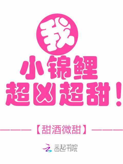 我，小锦鲤，超凶超甜！