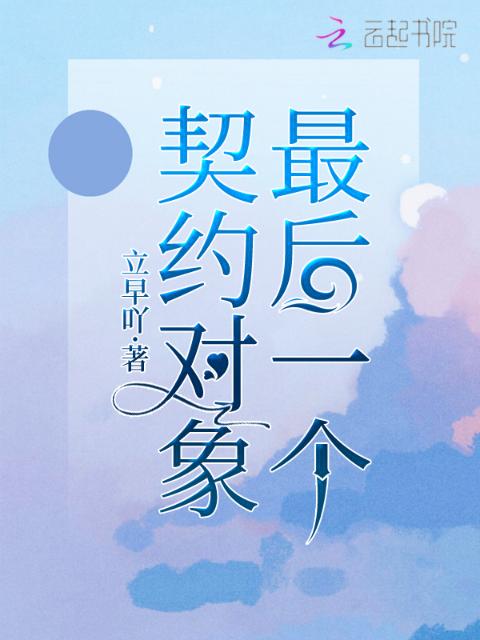 最后一个契约对象