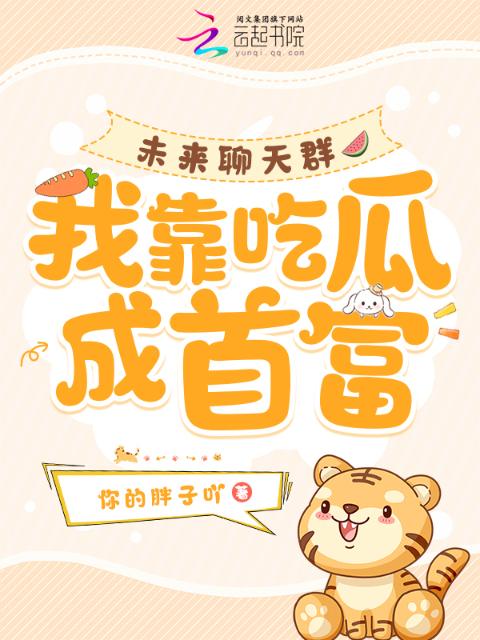 未来聊天群，我靠吃瓜成首富