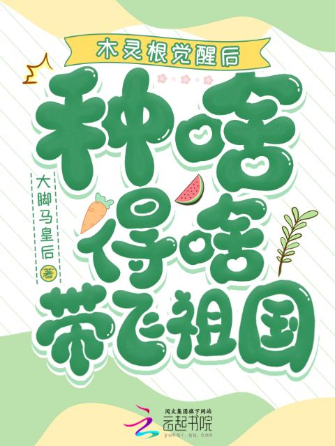木灵根觉醒后，种啥得啥带飞祖国