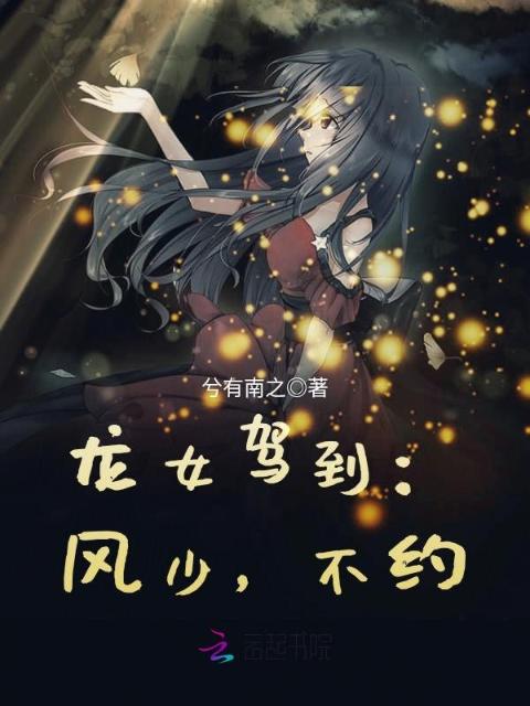 龙女驾到：风少，不约