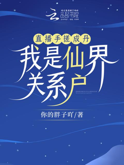 直播手搓成丹，我是仙界关系户