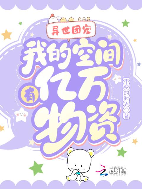异世团宠：我的空间有亿万物资