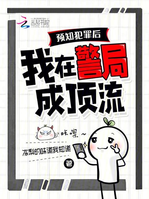 预知犯罪后，我在警局成顶流