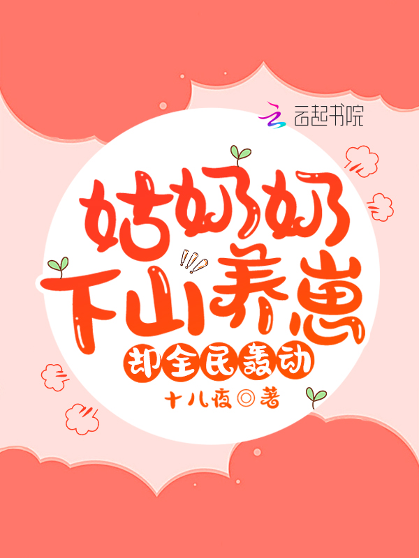 姑奶奶下山养崽，却全民轰动！