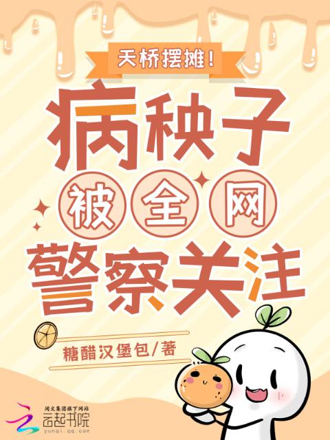 天桥摆摊！病秧子被全网警察关注