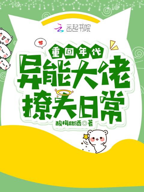 重回年代：异能大佬撩夫日常