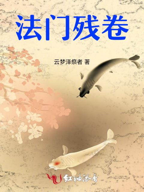 法门残卷
