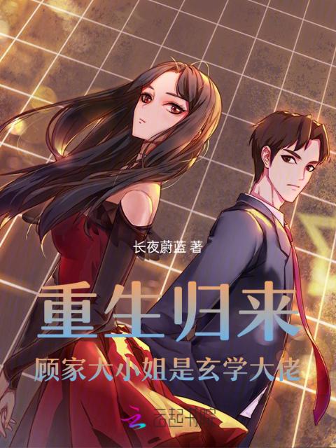 重生归来，顾家大小姐是玄学大佬