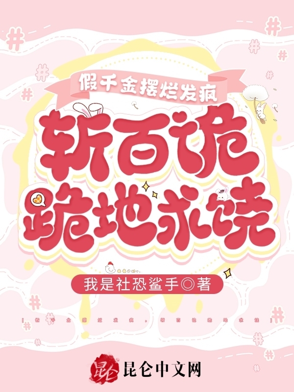 假千金摆烂发疯，斩百诡跪地求饶