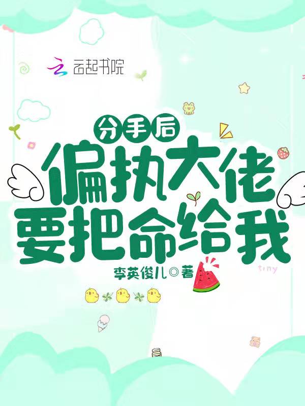 分手后，偏执大佬要把命给我