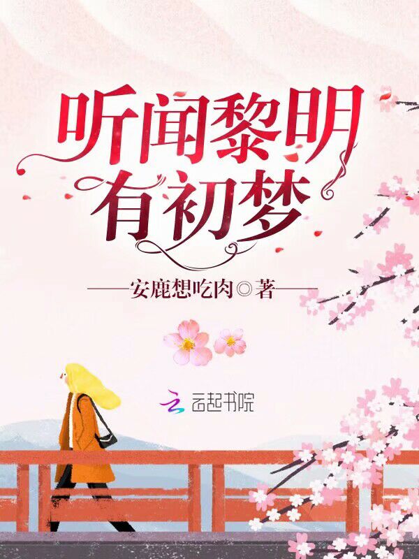 听闻黎明有初梦