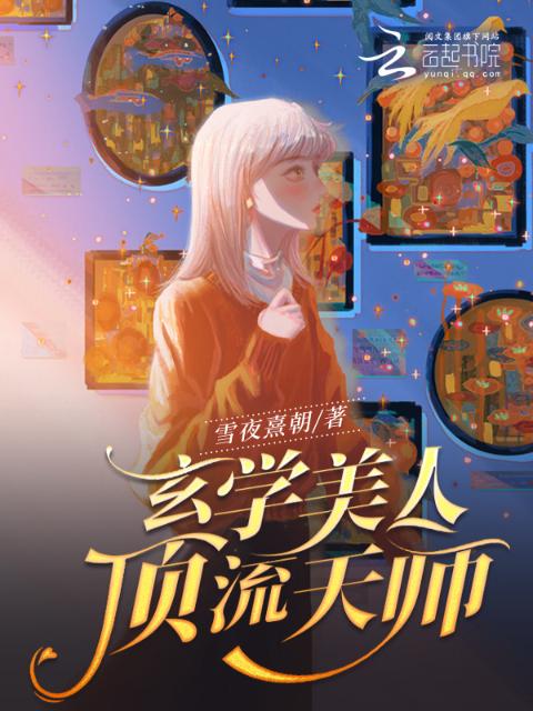 玄学美人，顶流天师