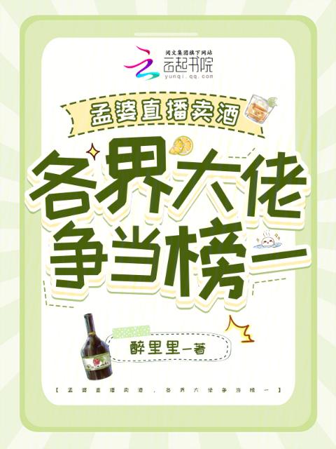 孟婆直播卖酒，各界大佬争当榜一