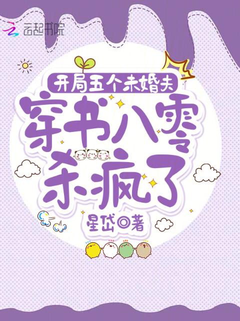 开局五个未婚夫，穿书八零杀疯了