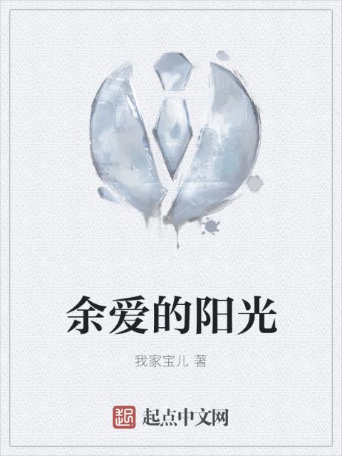 余爱的阳光