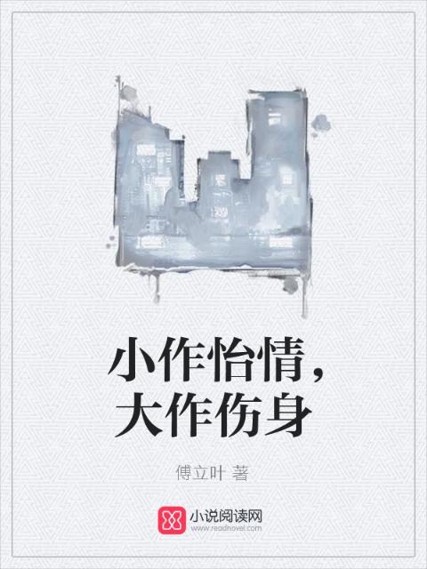 小作怡情，大作伤身