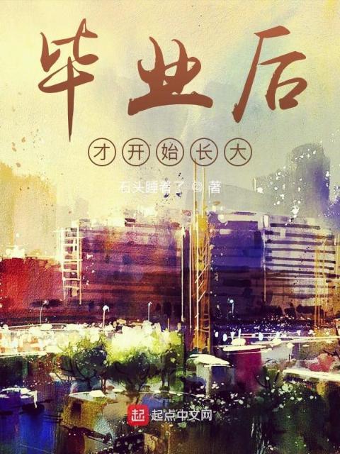 毕业后才开始长大