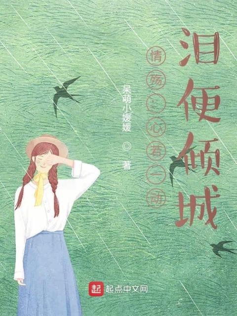 情殇：心若一动，泪便倾城