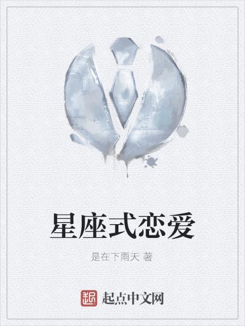 星座式恋爱