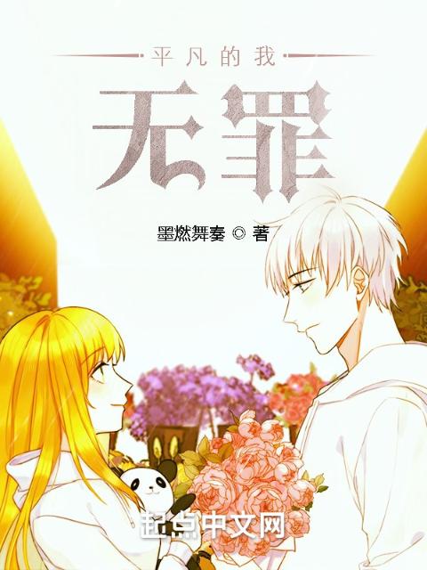 平凡的我无罪