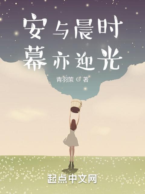 安与晨时，幕亦迎光