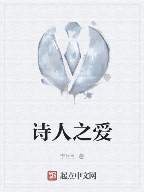 诗人之爱
