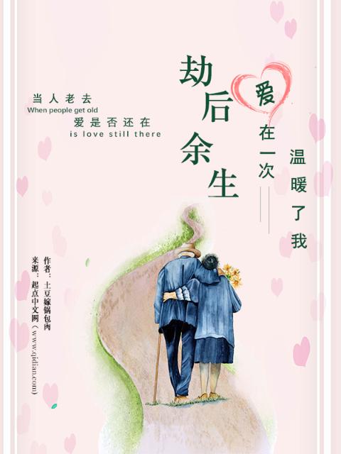 劫后余生爱在一次温暖了我