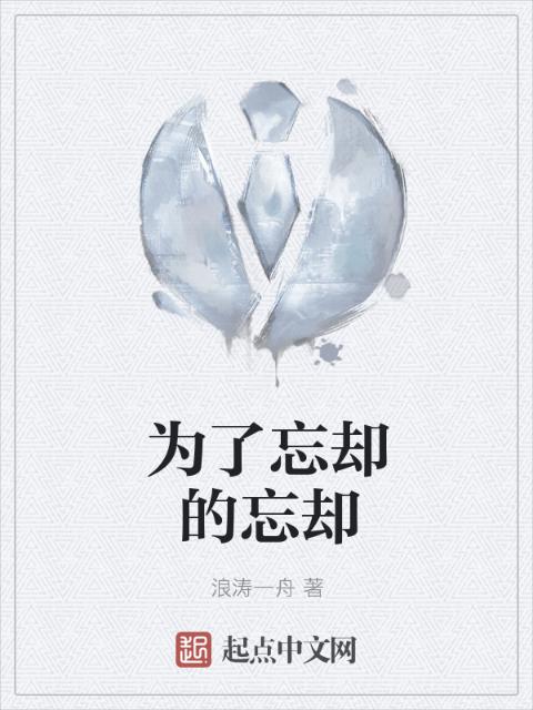 为了忘却的忘却