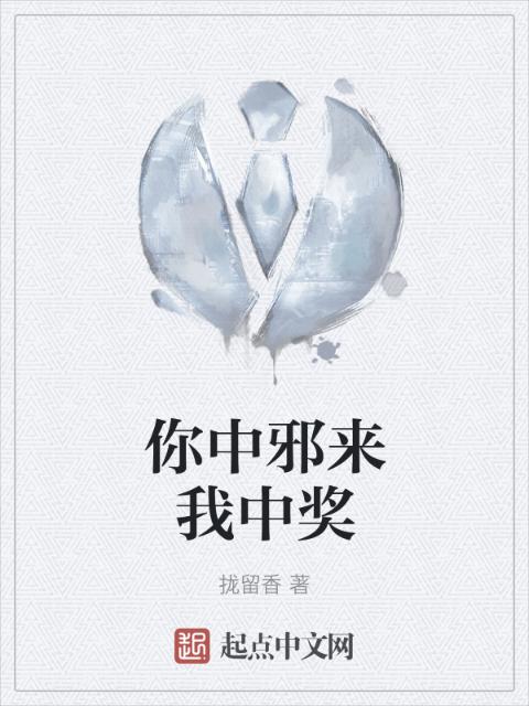 你中邪来我中奖