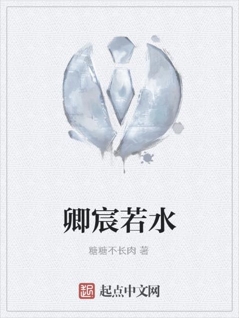 卿宸若水