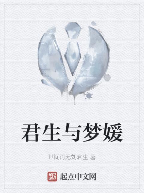 君生与梦媛