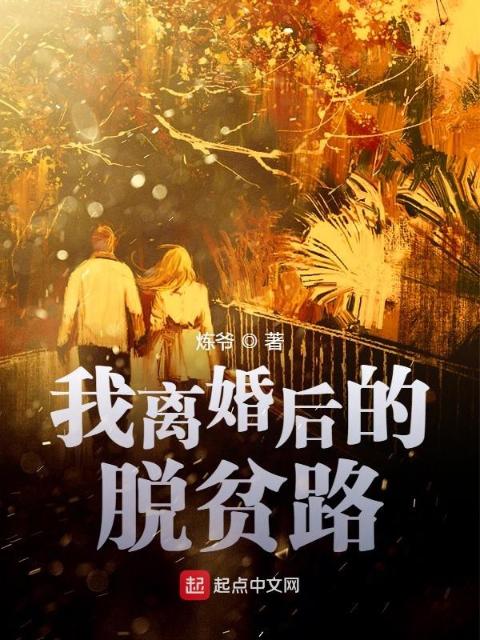 我离婚后的脱贫路