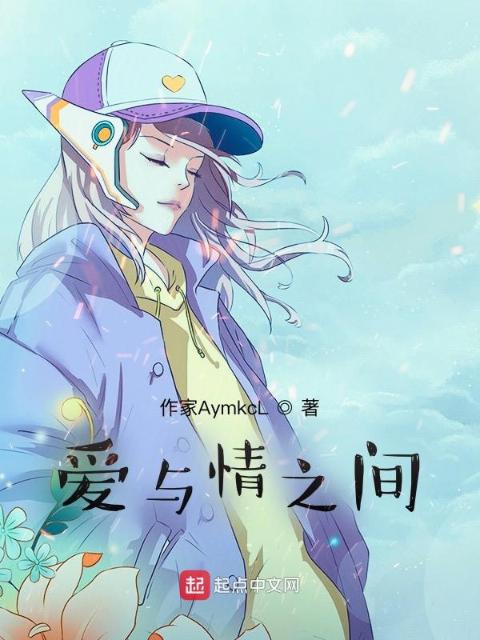 爱与情之间