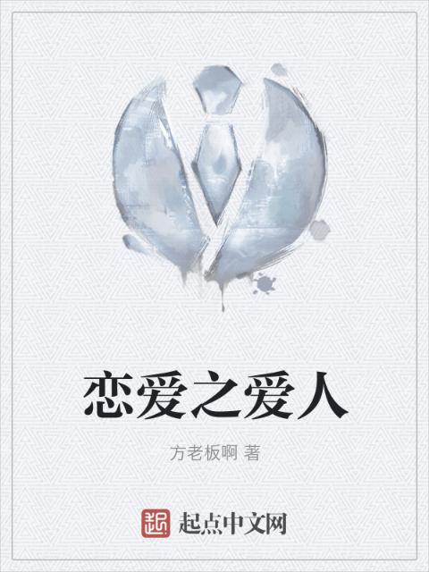 恋爱之爱人
