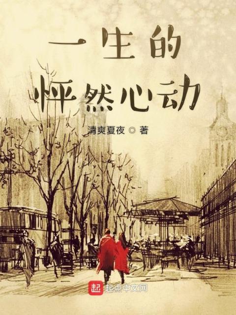 一生的怦然心动