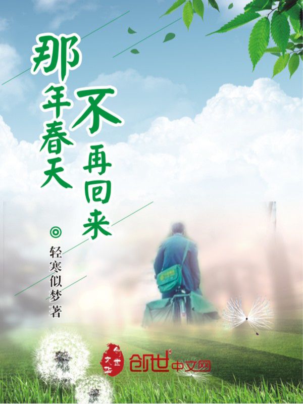 那年春天，不再回来
