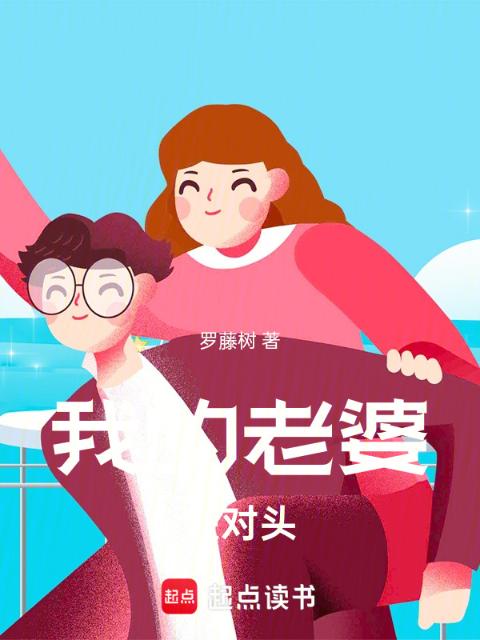 我的老婆是对头