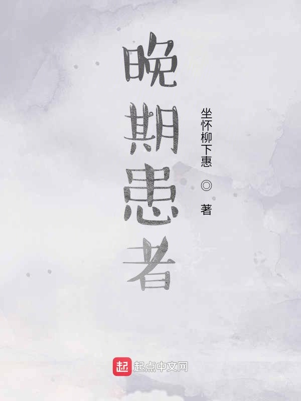 晚期患者