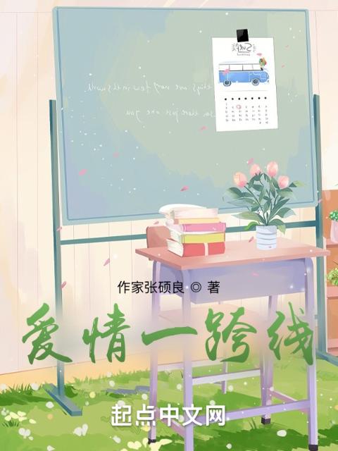 爱情一跨线