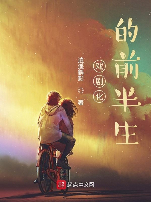 戏剧化的前半生
