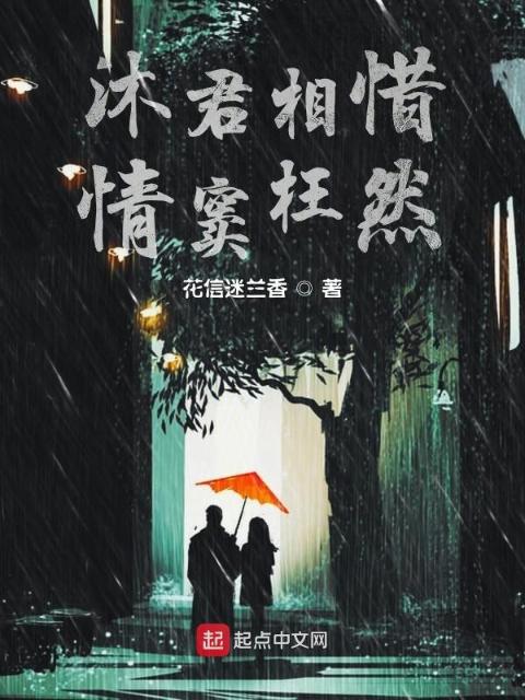 沐君相惜情窦枉然