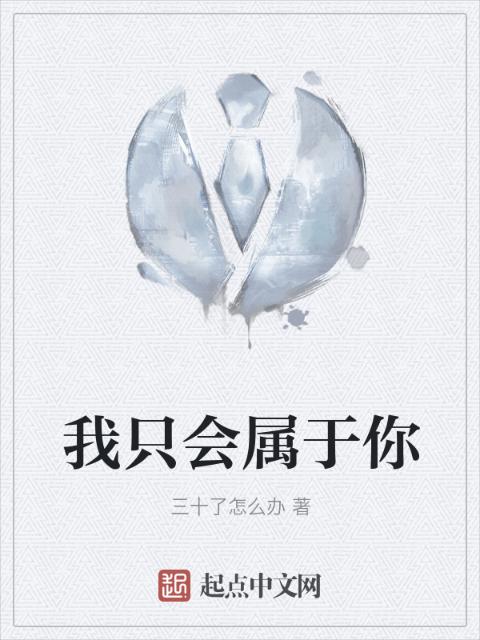 我只会属于你