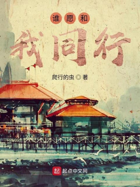 谁愿和我同行