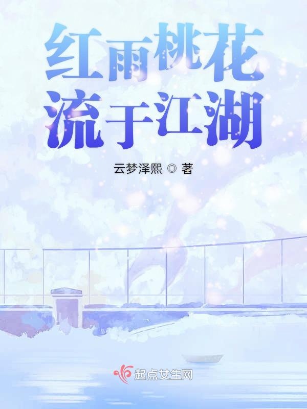 红雨桃花流于江湖
