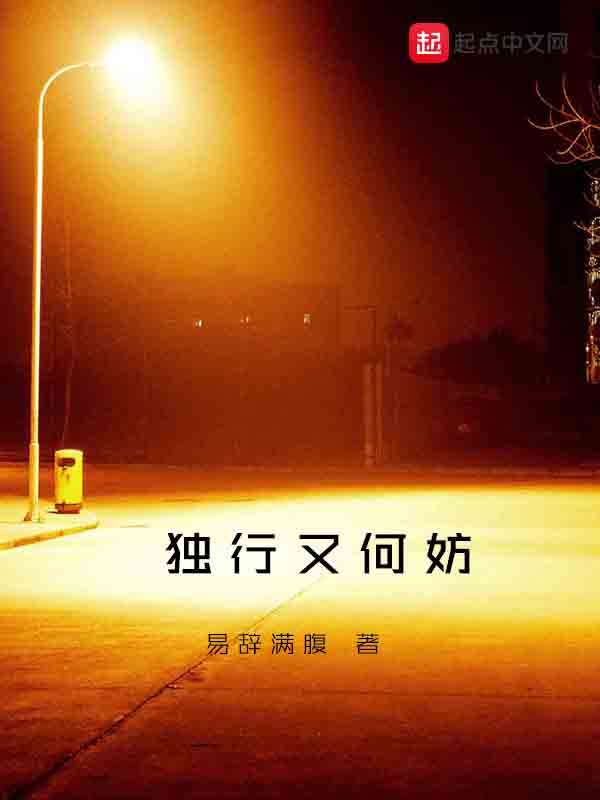 独行又何妨