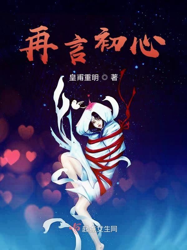 再言初心