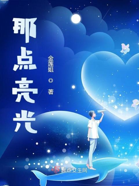 那点亮光