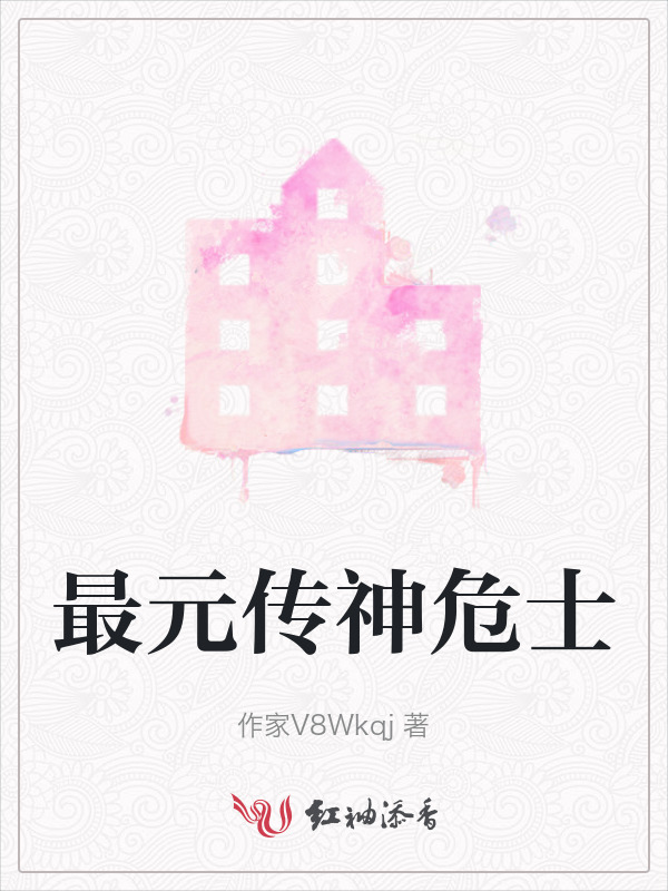 最元传神危士
